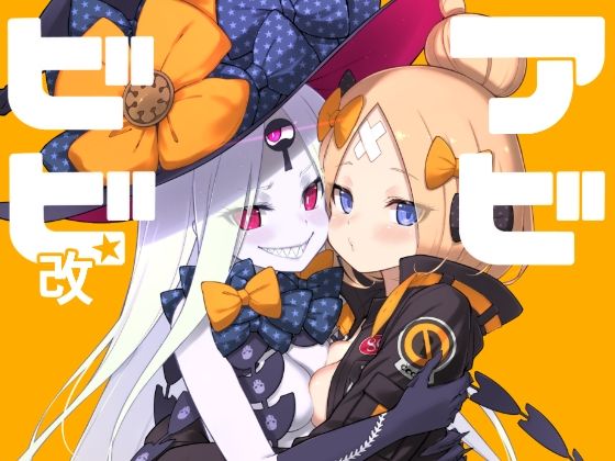 アビビビ☆改(タマラン) [d_257247]