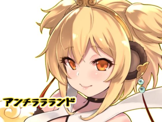 アンチララランド(タマラン) [d_257262]