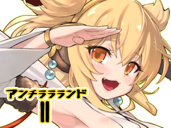 アンチララランドII(タマラン) [d_257263]