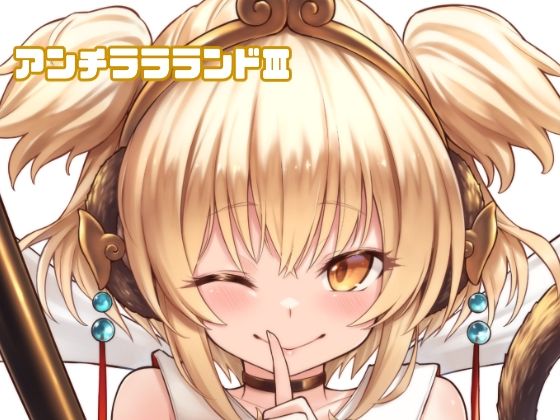 アンチララランドIII(タマラン) [d_257264]