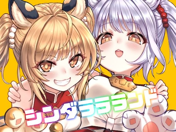 シンダララランド(タマラン) [d_257265]