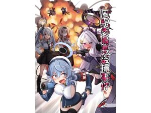 風紀委員長盗撮事件(中村くまりん) [d_257299]