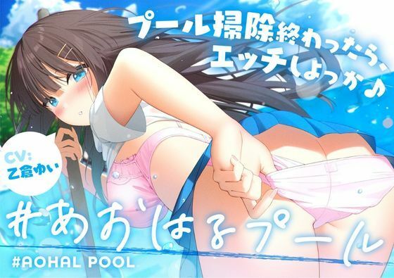 ＃あおはるプール 〜プール掃除終わったら、エッチしよっか♪〜【純情クラスメイト】(Rの消失) [d_257301]