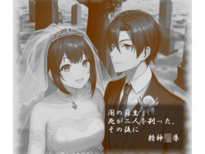 闇の蘇生:死が二人を別った、その後に(精神凌●) [d_257304]