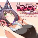 ニャンコイ〜純愛猫娘と同棲生活〜フルコーラスOP・EDマキシングル(Once Only) [d_257310]