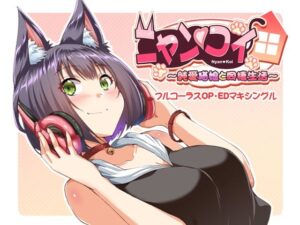 ニャンコイ〜純愛猫娘と同棲生活〜フルコーラスOP・EDマキシングル(Once Only) [d_257310]