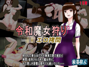 令和魔女狩り J●エロ拷問(絵喜祭人) [d_257328]