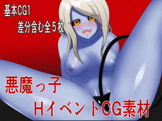 HイベントCG素材集【悪魔っ子】(自称サークル部！！) [d_257356]