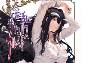 淫乱サキュバスアル◯ド(sand) [d_257366]