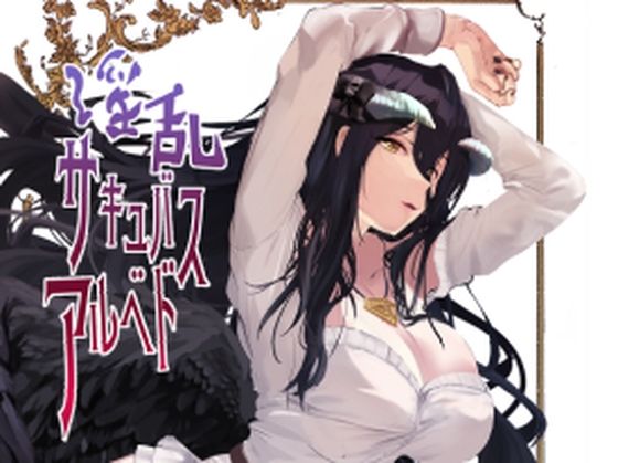 淫乱サキュバスアル◯ド(sand) [d_257366]