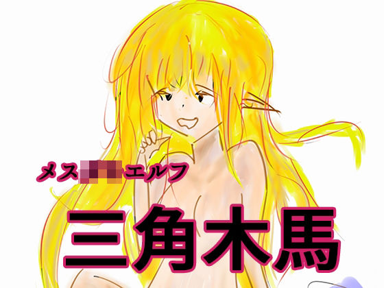 メス〇キエルフの三角木馬(AI彼女VR ビジュアルレボリューション) [d_257387]