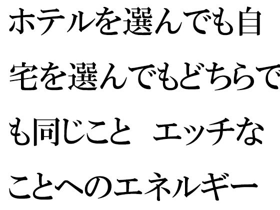 ホテルを選んでも自宅を選んでもどちらでも同じこと エッチなことへのエネルギー 公園はセフレ募集会場(逢瀬のひび) [d_257388]