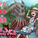 わたしのうにょうにょ -少女×触手×純愛オンリーノベル-(ちんぼつせん) [d_257395]