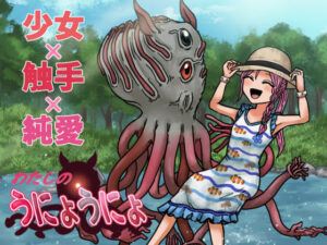 わたしのうにょうにょ -少女×触手×純愛オンリーノベル-(ちんぼつせん) [d_257395]