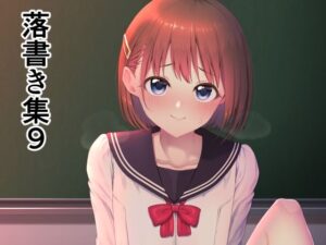 落書き集9(ホクロ座) [d_257409]