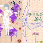 やるしか騎士(さーくるネイキッド) [d_257417]