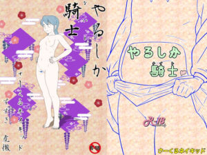 やるしか騎士(さーくるネイキッド) [d_257417]