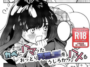 カベにハマったおっとり天然JKをうしろからハメる(みなみあさままち) [d_257418]