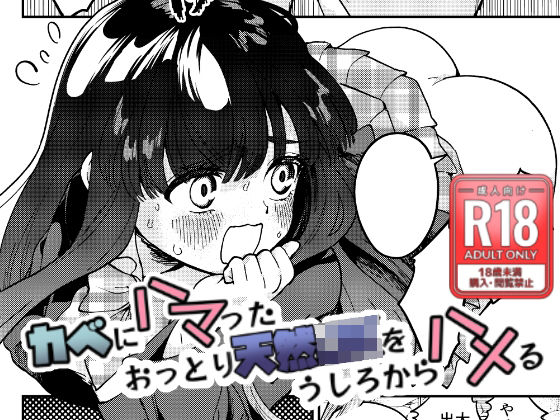 カベにハマったおっとり天然JKをうしろからハメる(みなみあさままち) [d_257418]