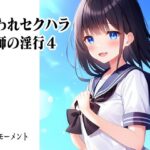 嫌われセクハラ教師の淫行4(小説モーメント) [d_257435]