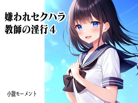嫌われセクハラ教師の淫行4(小説モーメント) [d_257435]