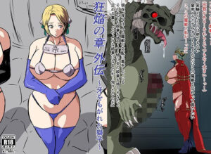 狂焔の章 外伝〜牙をもがれた獅子〜(にんにん堂) [d_257439]