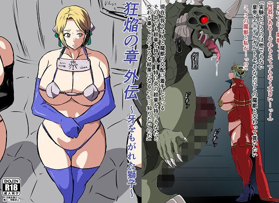 狂焔の章 外伝〜牙をもがれた獅子〜(にんにん堂) [d_257439]