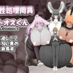 性処理要員ヒトオスくん 【野ウサギ女子〇編】(香り立つ茶屋) [d_257442]