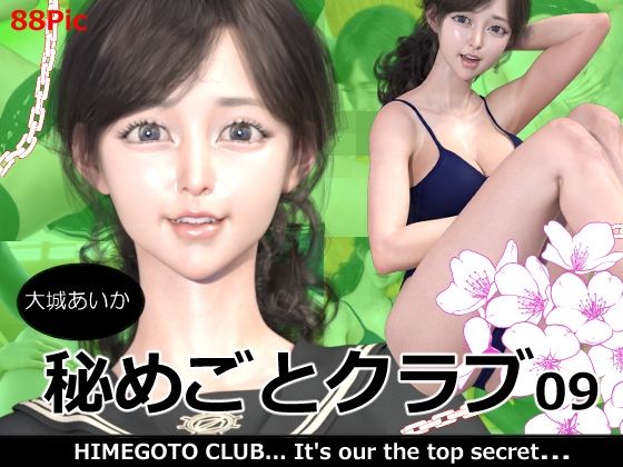 秘めごとクラブ09 大城あいか(異世界旅行) [d_257447]