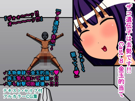 ザコ遺伝子は去勢です！！ Cast.8 金玉的当て(人工美少女製作所) [d_257448]