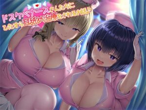 【KU100】ドスケベナースさんたちにひたすら耳舐め治療をされるお話♪(ダチュラスクリプト) [d_257452]