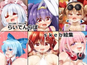 らいでんらぼskeb絵集(らいでんらぼ) [d_257475]