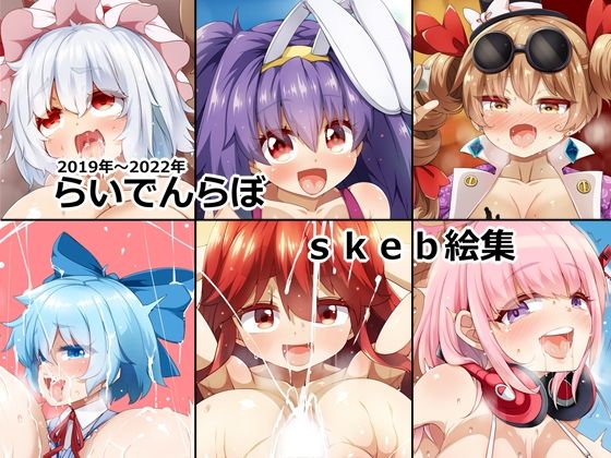 らいでんらぼskeb絵集(らいでんらぼ) [d_257475]