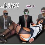 人妻しばりVol.1(YMWORKS) [d_257490]