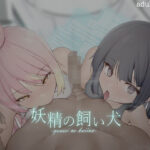 妖精の飼い犬(ナマムギ工房) [d_257499]