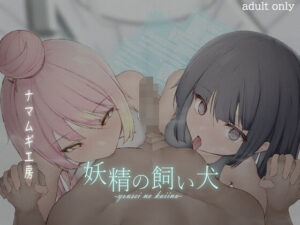 妖精の飼い犬(ナマムギ工房) [d_257499]