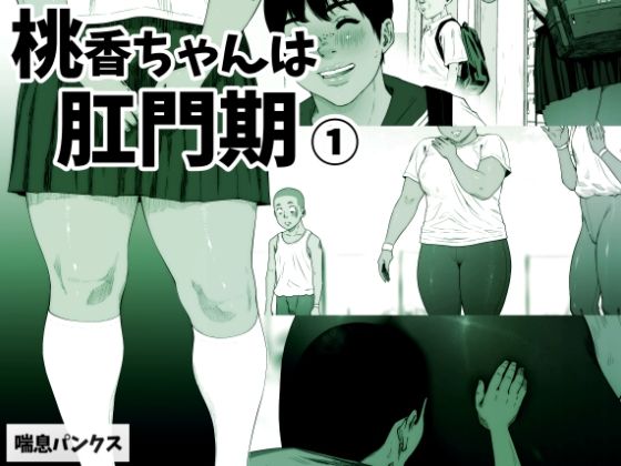 桃香ちゃんは肛門期（1）(喘息パンクス) [d_257505]