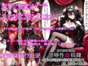 絶対禁断領域凌●性雌奴●〜奴●の俺が巨乳美少女店主を淫靡薬を使って凌●、性奴●にする復讐記〜(villaBira) [d_257529]