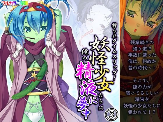 搾られタイムスリップ！妖怪少女たちは俺の精液に夢中 3巻(あまからや) [d_257549]