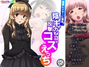 過激レイヤーに憤怒！陰キャカメコの反撃コスえっち 4巻(悶々堂) [d_257550]