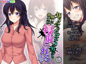 知り合ったばかりの男にも優しい彼女が寝取られるまで 2巻(悶々堂) [d_257552]