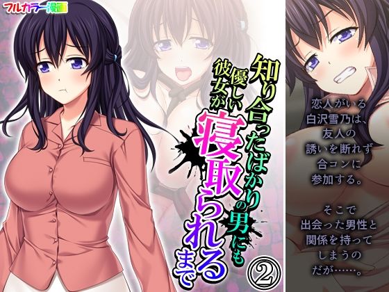 知り合ったばかりの男にも優しい彼女が寝取られるまで 2巻(悶々堂) [d_257552]