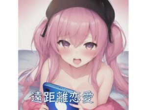 遠隔純愛彼女♪遠距離恋愛で壊れた彼女【元祖528Hz点心】(点心スタジオ) [d_257555]