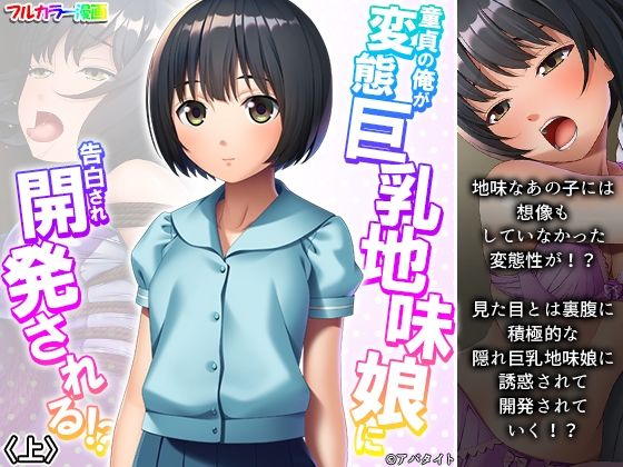 童貞の俺が変態巨乳地味娘に告白され開発される！？ 上(悶々堂) [d_257563]