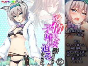 発情美少女達が王様候補の僕に子種を迫る学園生活！ 5巻(悶々堂) [d_257565]