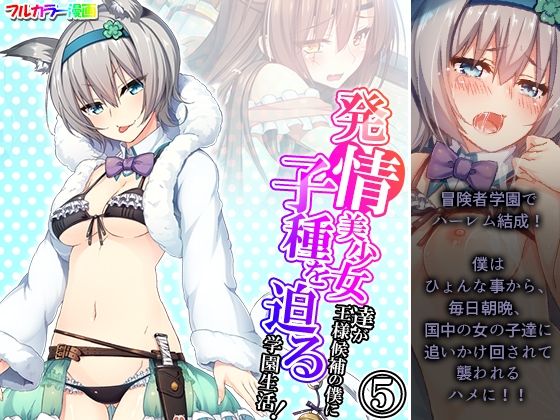 発情美少女達が王様候補の僕に子種を迫る学園生活！ 5巻(悶々堂) [d_257565]