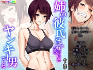 姉の彼氏は、嫌っていたハズのヤンキー男でした 下巻(あまからや) [d_257566]