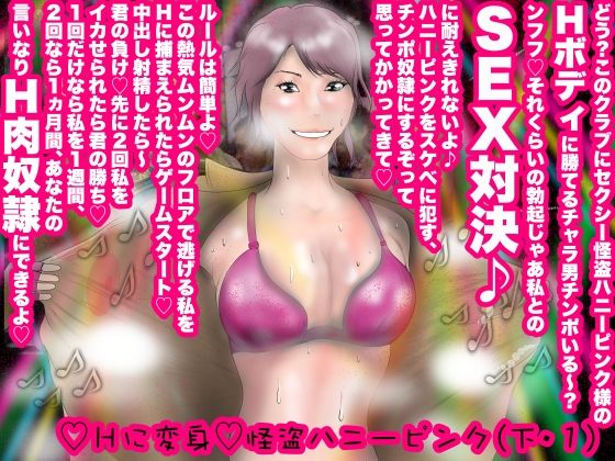 Hに変身・怪盗ハニーピンク（下・1）(R81工房) [d_257567]