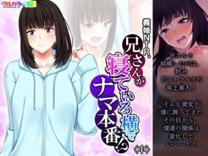 義姉NTR。兄さんが寝ている横でナマ本番！？ 中(悶々堂) [d_257569]