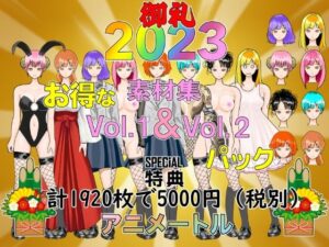 著作権フリー立キャラ素材集Vol.1＆2 2023迎春還元(アニメートル) [d_257570]